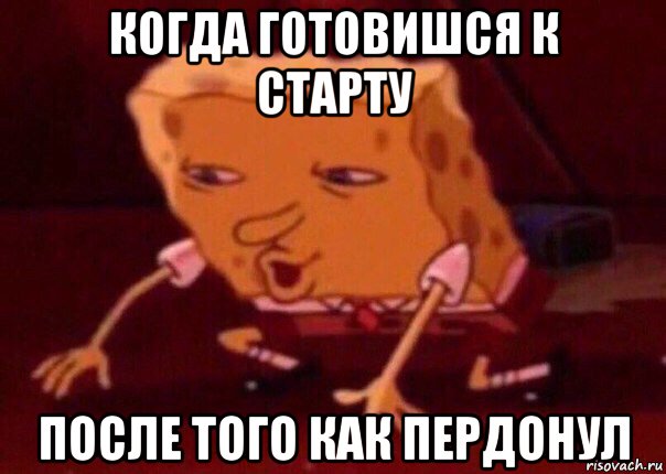 когда готовишся к старту после того как пердонул, Мем    Bettingmemes