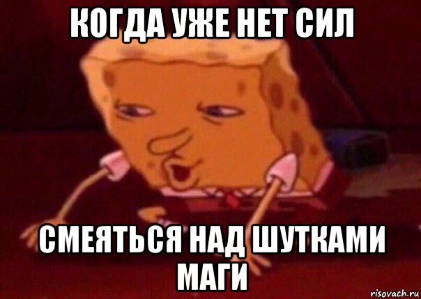 когда уже нет сил смеяться над шутками маги, Мем    Bettingmemes