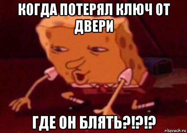 когда потерял ключ от двери где он блять?!?!?, Мем    Bettingmemes