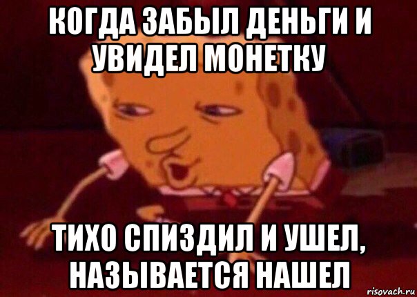 когда забыл деньги и увидел монетку тихо спиздил и ушел, называется нашел, Мем    Bettingmemes