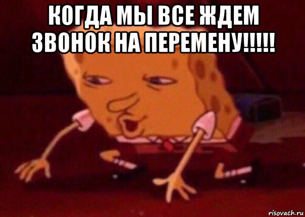 когда мы все ждем звонок на перемену!!!!! , Мем    Bettingmemes