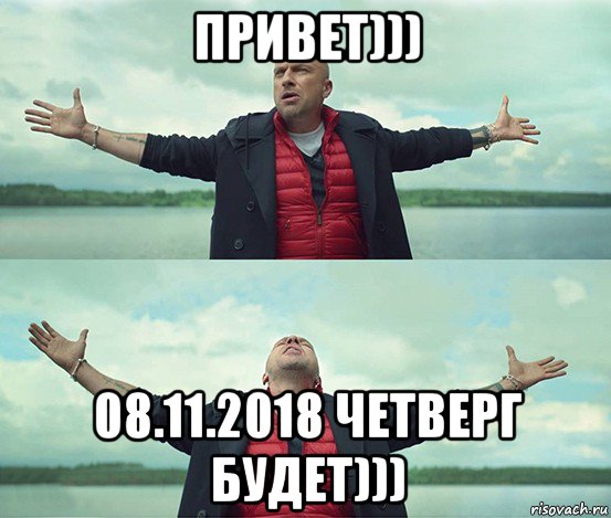 привет))) 08.11.2018 четверг будет)))