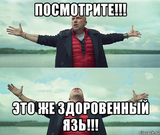 посмотрите!!! это же здоровенный язь!!!, Мем Безлимитище