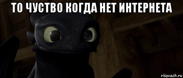 то чуство когда нет интернета 