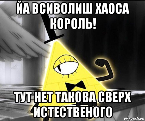 йа всиволиш хаоса король! тут нет такова сверх истественого