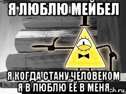 я люблю мейбел я когда стану человеком я в люблю её в меня