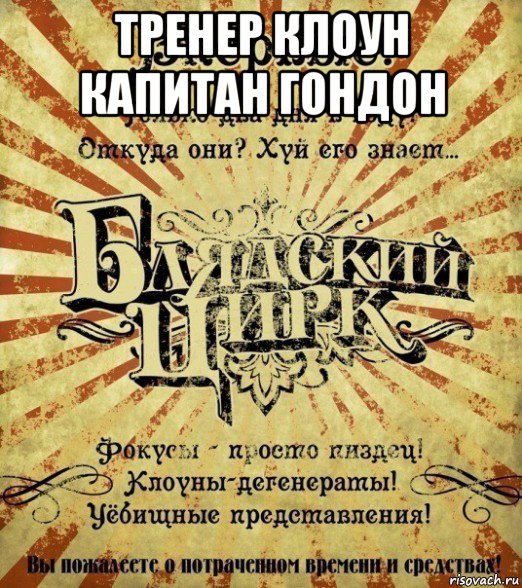тренер клоун капитан гондон 
