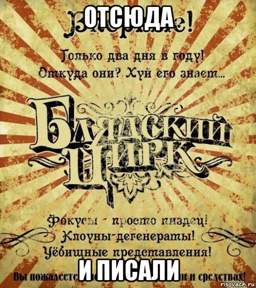 отсюда и писали