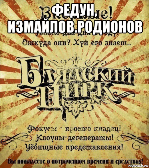 федун, измайлов.родионов 