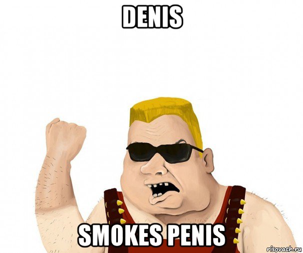 denis smokes penis, Мем Боевой мужик блеать