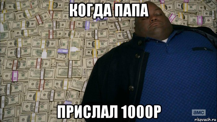 когда папа прислал 1000р, Мем Богатый негр