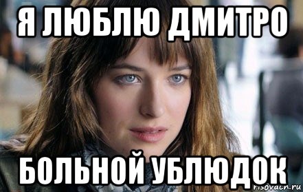 я люблю дмитро больной ублюдок