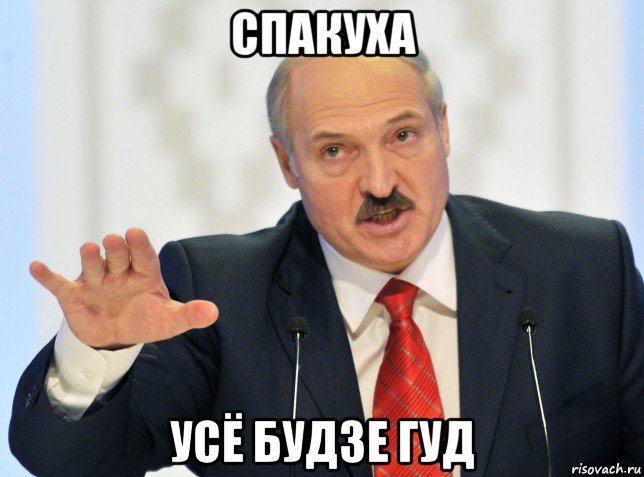 спакуха усё будзе гуд