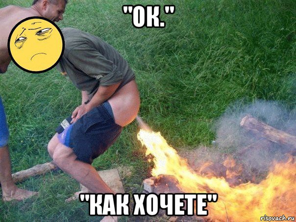 "ок." "как хочете"
