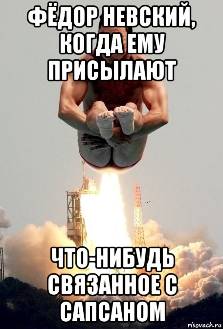 фёдор невский, когда ему присылают что-нибудь связанное с сапсаном