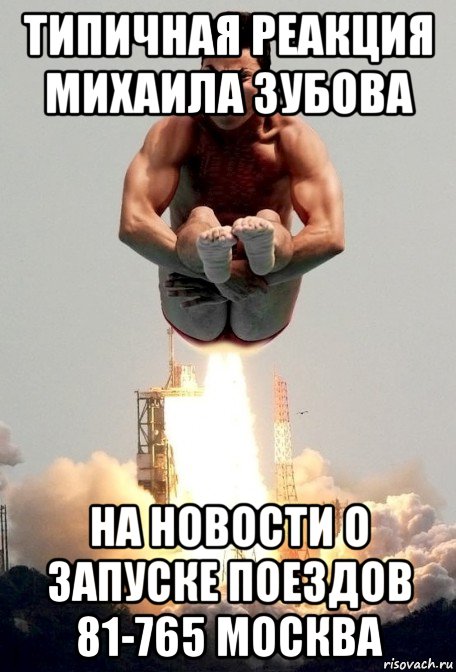 типичная реакция михаила зубова на новости о запуске поездов 81-765 москва
