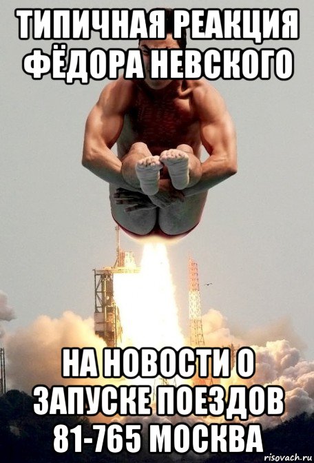 типичная реакция фёдора невского на новости о запуске поездов 81-765 москва