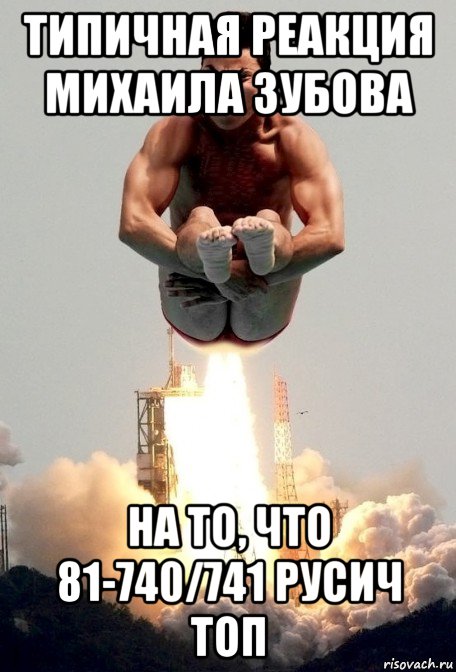 типичная реакция михаила зубова на то, что 81-740/741 русич топ