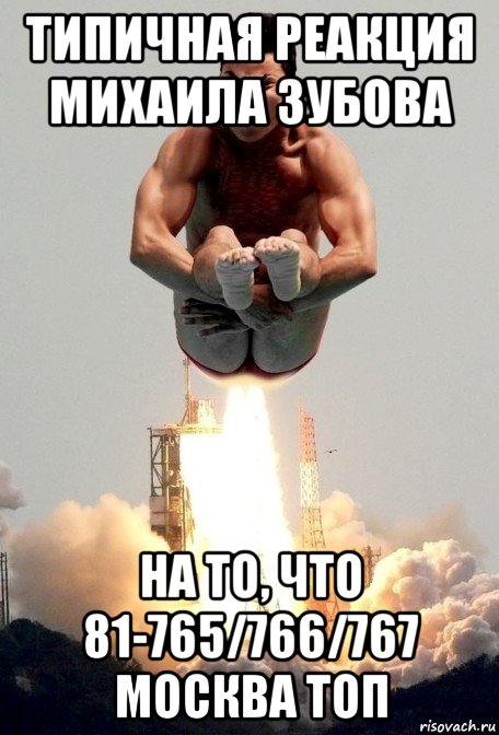 типичная реакция михаила зубова на то, что 81-765/766/767 москва топ
