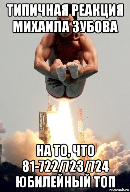 типичная реакция михаила зубова на то, что 81-722/723/724 юбилейный топ