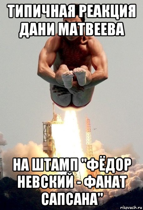 типичная реакция дани матвеева на штамп "фёдор невский - фанат сапсана"