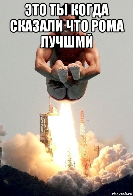 это ты когда сказали что рома лучшмй 