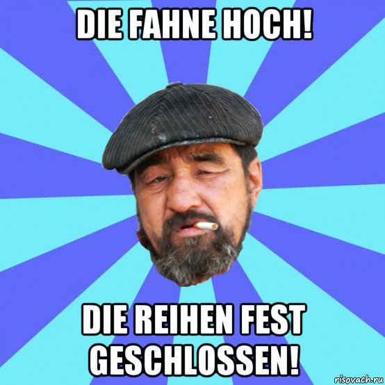 die fahne hoch! die reihen fest geschlossen!, Мем Бомж флософ