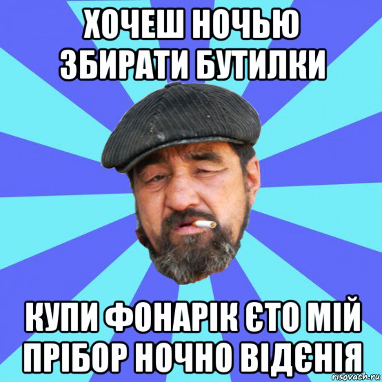 хочеш ночью збирати бутилки купи фонарік єто мій прібор ночно відєнія, Мем Бомж флософ