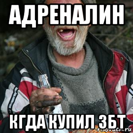 адреналин кгда купил збт
