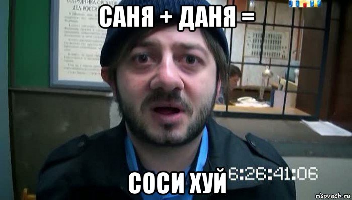 саня + даня = соси хуй, Мем Бородач