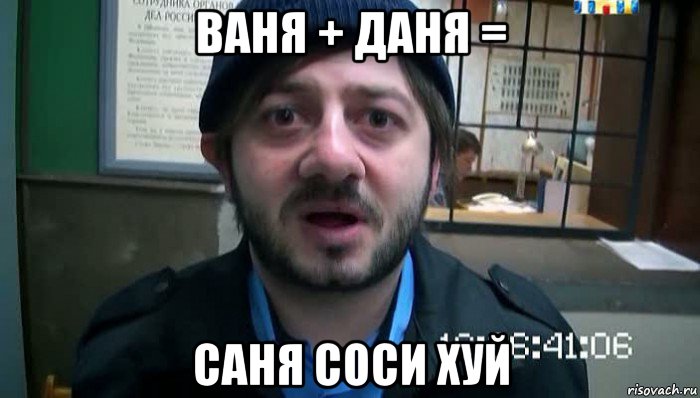 ваня + даня = саня соси хуй, Мем Бородач