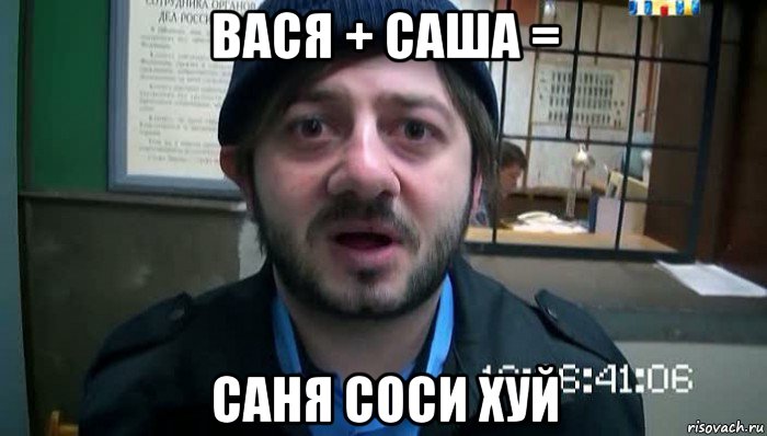 вася + саша = саня соси хуй