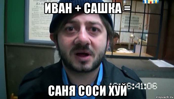 иван + сашка = саня соси хуй, Мем Бородач