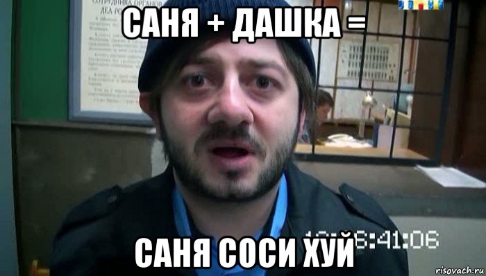 саня + дашка = саня соси хуй, Мем Бородач