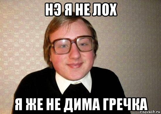 нэ я не лох я же не дима гречка, Мем Ботан