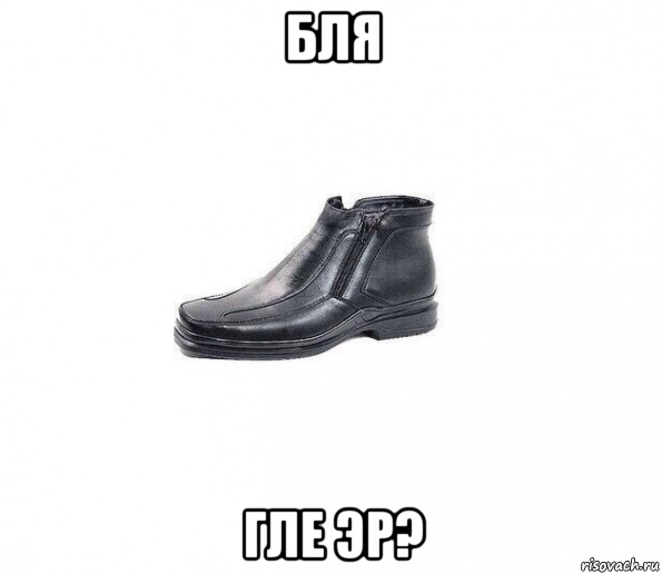 бля гле эр?