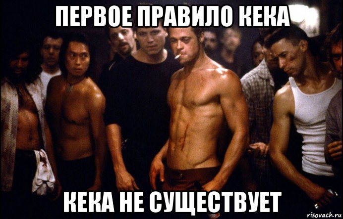 первое правило кека кека не существует