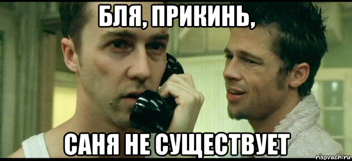 бля, прикинь, саня не существует
