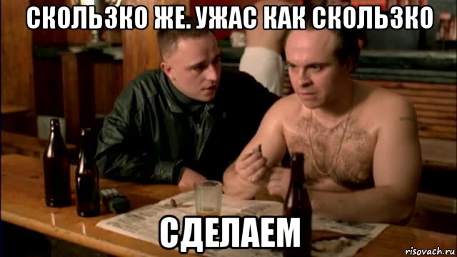 скользко же. ужас как скользко сделаем, Мем Брат