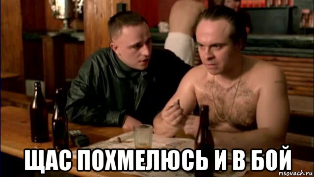  щас похмелюсь и в бой, Мем Брат