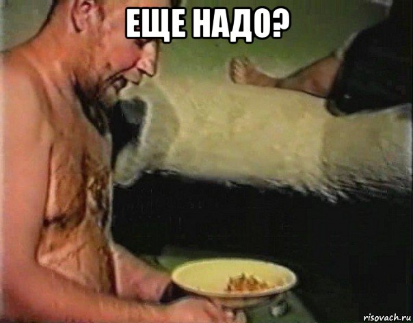 еще надо? 