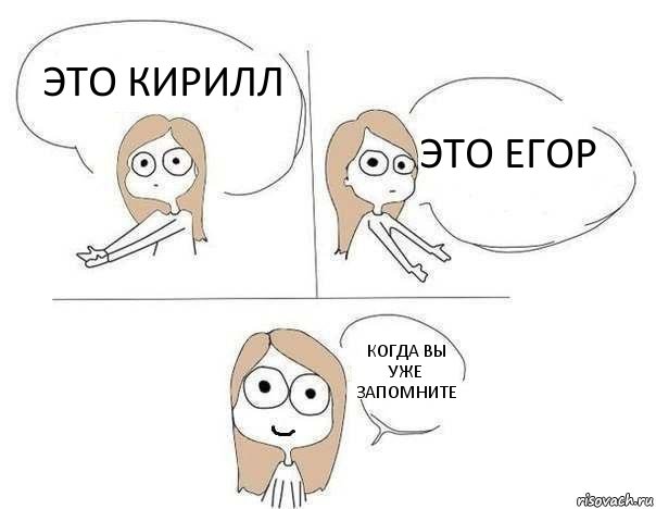 это Кирилл это Егор когда вы уже запомните 