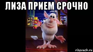 лиза прием срочно 