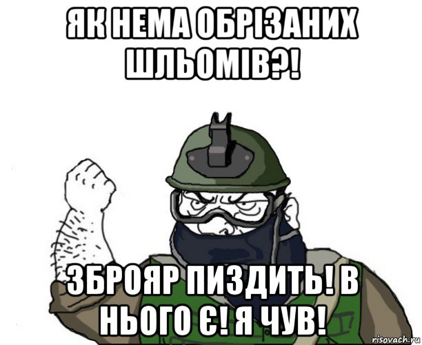 як нема обрізаних шльомів?! зброяр пиздить! в нього є! я чув!, Мем Будь мужиком в маске блеать