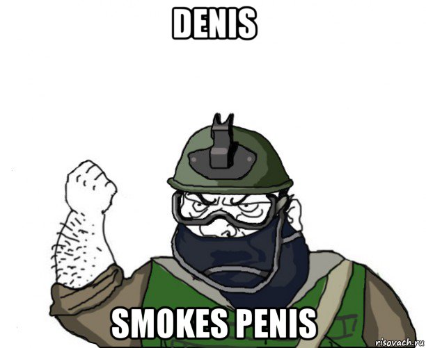 denis smokes penis, Мем Будь мужиком в маске блеать