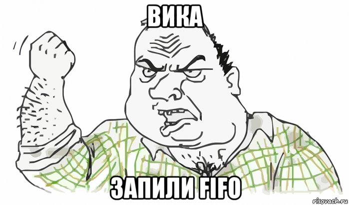 вика запили fifo, Мем Будь мужиком