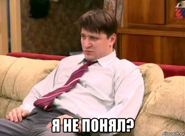  я не понял?