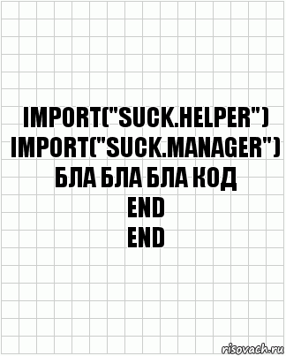 import("suck.helper")
import("suck.manager")
бла бла бла код
end
end, Комикс  бумага