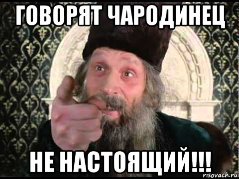 говорят чародинец не настоящий!!!