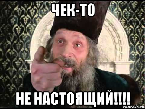 чек-то не настоящий!!!!
